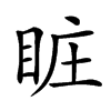 𥅾汉字