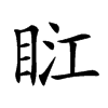 𥆀汉字