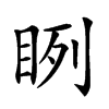 𥆁汉字