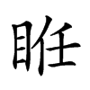 𥆂汉字