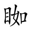 𥆃汉字