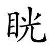 𥆄汉字