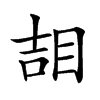 𥆅汉字