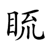 𥆆汉字