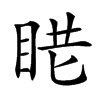 𥆈汉字