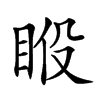 𥆉汉字