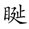 𥆊汉字