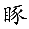 𥆋汉字