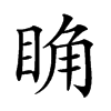 𥆌汉字