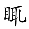 𥆍汉字