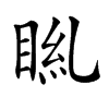 𥆎汉字