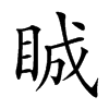 𥆏汉字