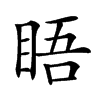 𥆐汉字