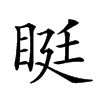 𥆑汉字