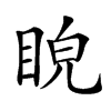 𥆒汉字