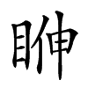 𥆓汉字