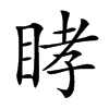 𥆔汉字