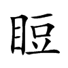 𥆖汉字