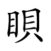 𥆘汉字