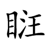 𥆚汉字