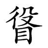 𥆛汉字