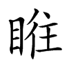 𥆜汉字