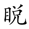 𥆟汉字