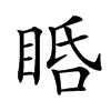 𥆠汉字