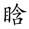 𥆡汉字