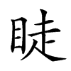 𥆥汉字