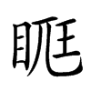 𥆦汉字