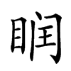 𥆧汉字