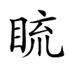 𥆨汉字