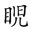 𥆩汉字