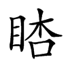 𥆪汉字