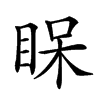 𥆫汉字