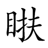 𥆭汉字