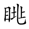 𥆮汉字