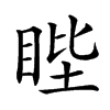 𥆯汉字