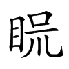 𥆰汉字