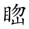 𥆲汉字