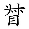 𥆳汉字