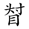 𥆴汉字