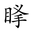 𥆶汉字