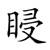 𥆷汉字