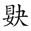 𥆸汉字