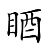 𥆺汉字