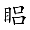 𥆻汉字