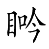 𥆽汉字