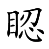 𥆾汉字